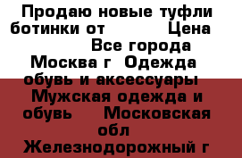 Продаю новые туфли-ботинки от Armani › Цена ­ 25 000 - Все города, Москва г. Одежда, обувь и аксессуары » Мужская одежда и обувь   . Московская обл.,Железнодорожный г.